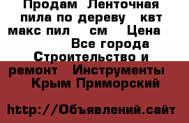  Продам  Ленточная пила по дереву 4 квт макс пил 42 см. › Цена ­ 60 000 - Все города Строительство и ремонт » Инструменты   . Крым,Приморский